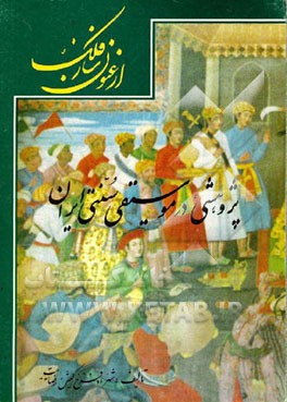 کتاب ارغنون ساز فلک: پژوهشی در موسیقی سنتی ایران اثر شهرزاد فرخ‌کیش(رضایت)