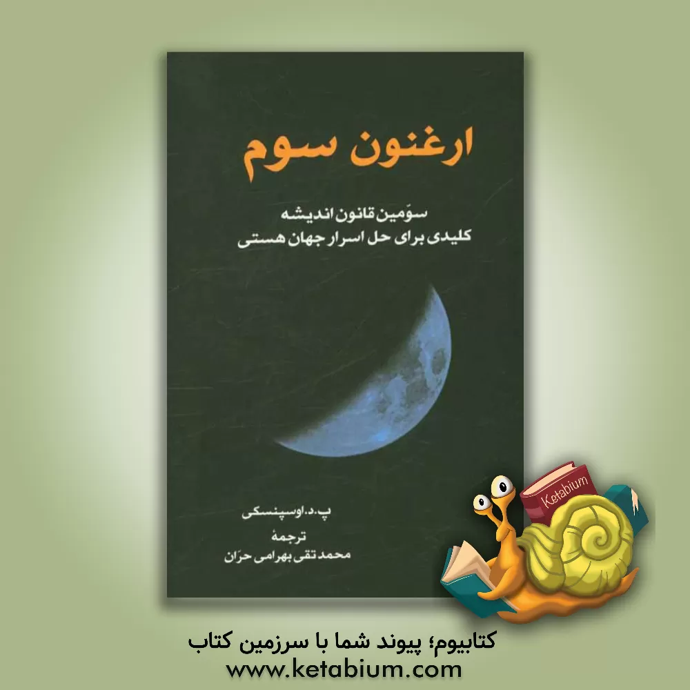 کتاب ارغنون سوم (سومین قانون اندیشه): کلیدی برای حل اسرار جهان هستی |اثر پیوتردمیانوویچ اوسپنسکی