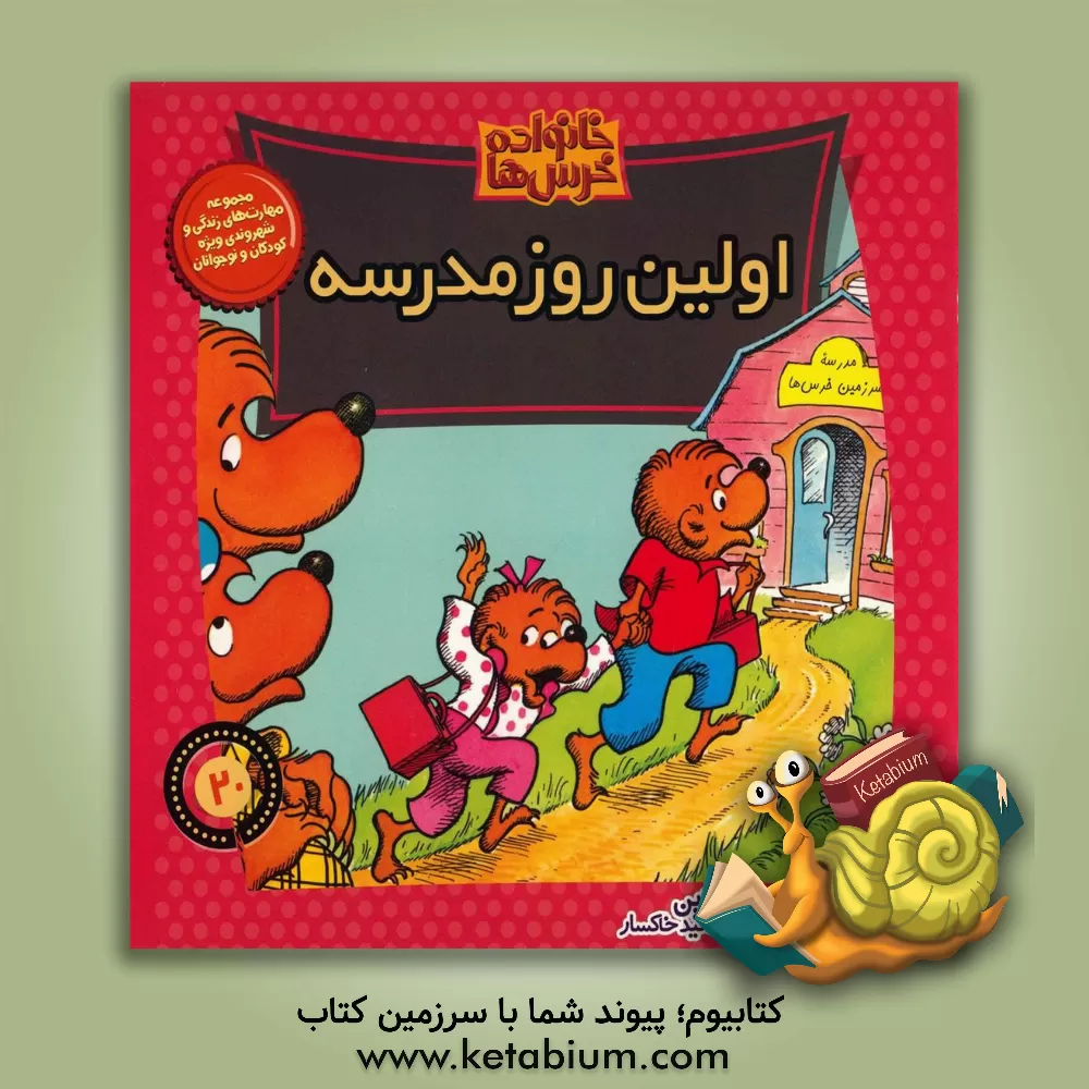 کتاب اولین روز مدرسه اثر جان برنستین