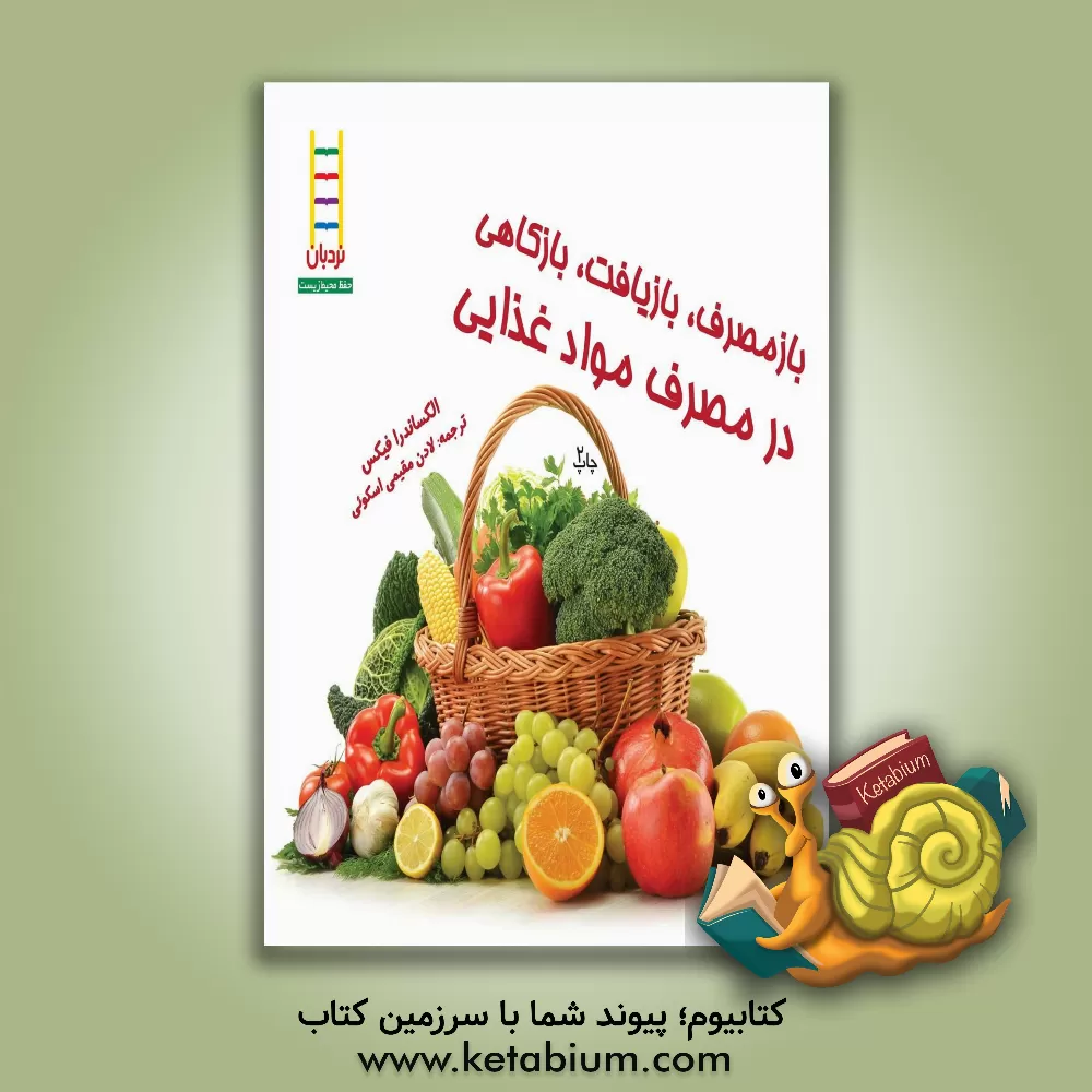 کتاب در مصرف مواد غذایی اثر الگزاندرا فیکس