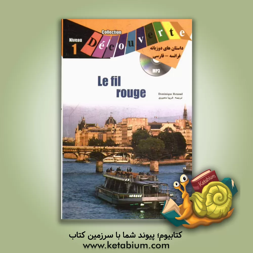 کتاب Collection decouverte le fil rouge: niveau1 اثر اولین سیرژول