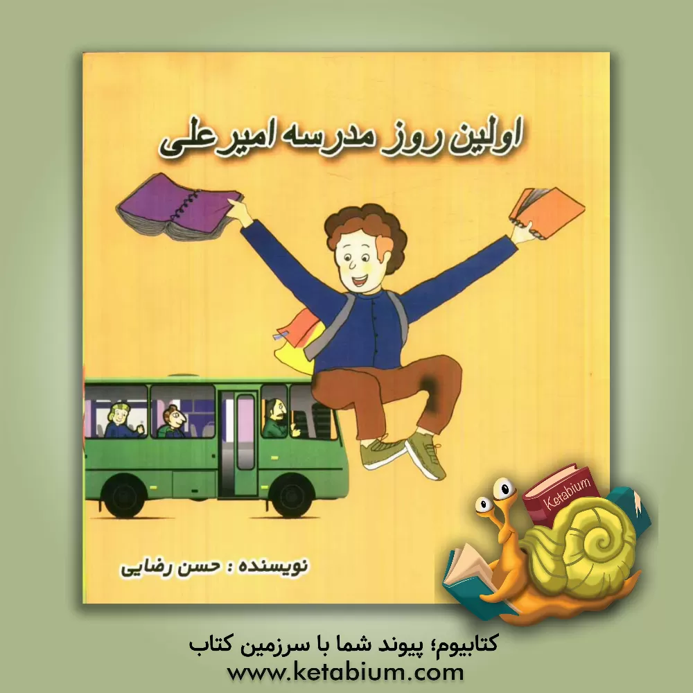 کتاب اولین روز مدرسه امیرعلی اثر حسن رضایی