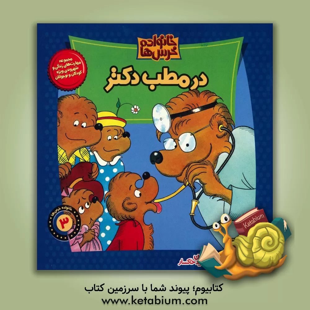 کتاب در مطب دکتر اثر اعظم تبرایی