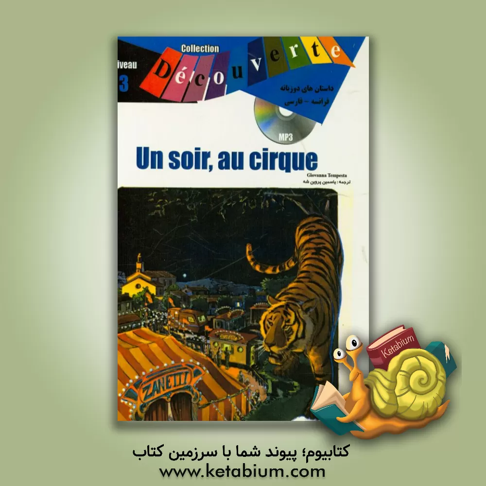 کتاب Collection decouverte un soir, au cirque: niveau 3 اثر جووانا تمپستا