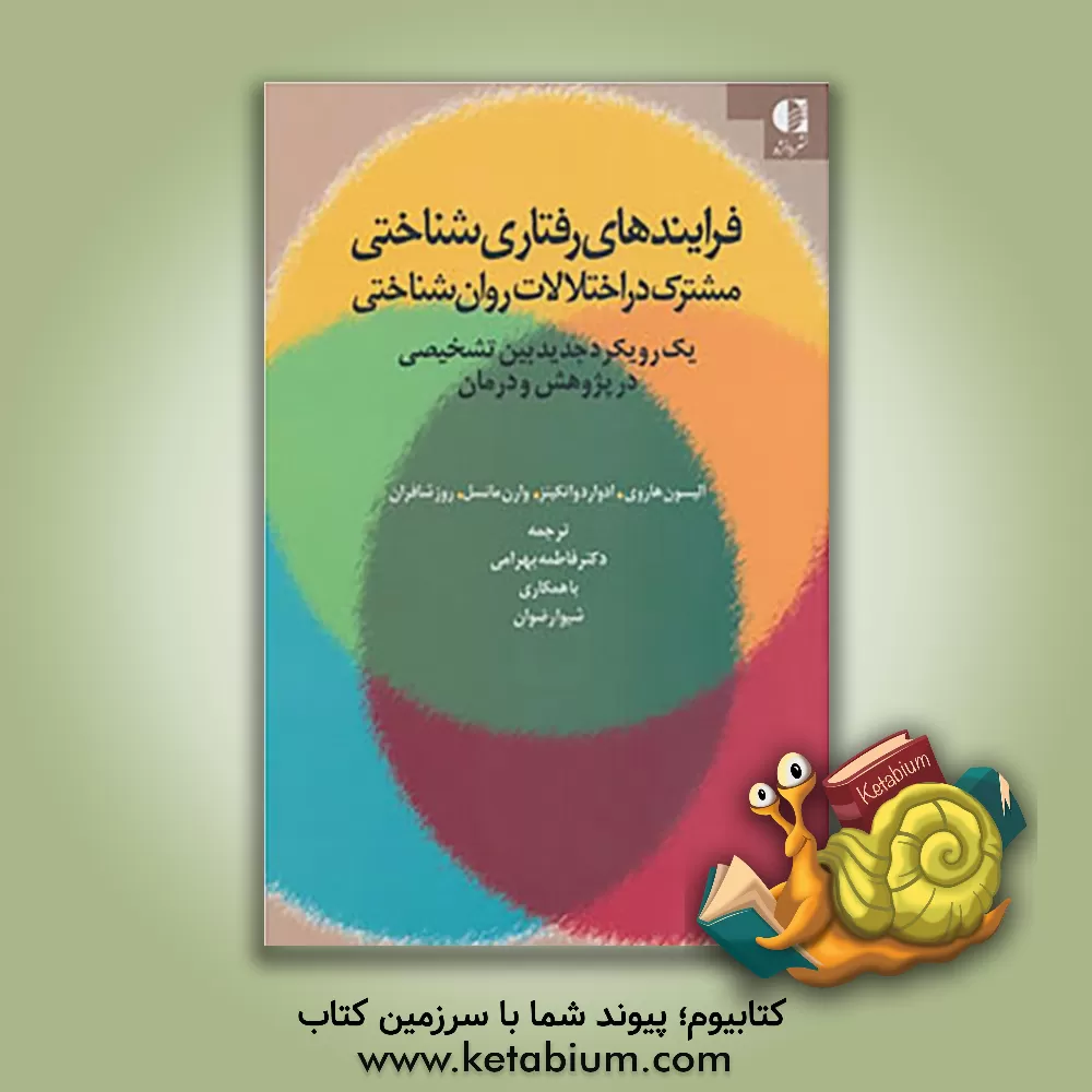 کتاب فرایندهای رفتاری شناختی مشترک در اختلالات روان شناختی: یک رویکرد جدید بین تشخیص در پژوهش و درمان اثر رز شافران