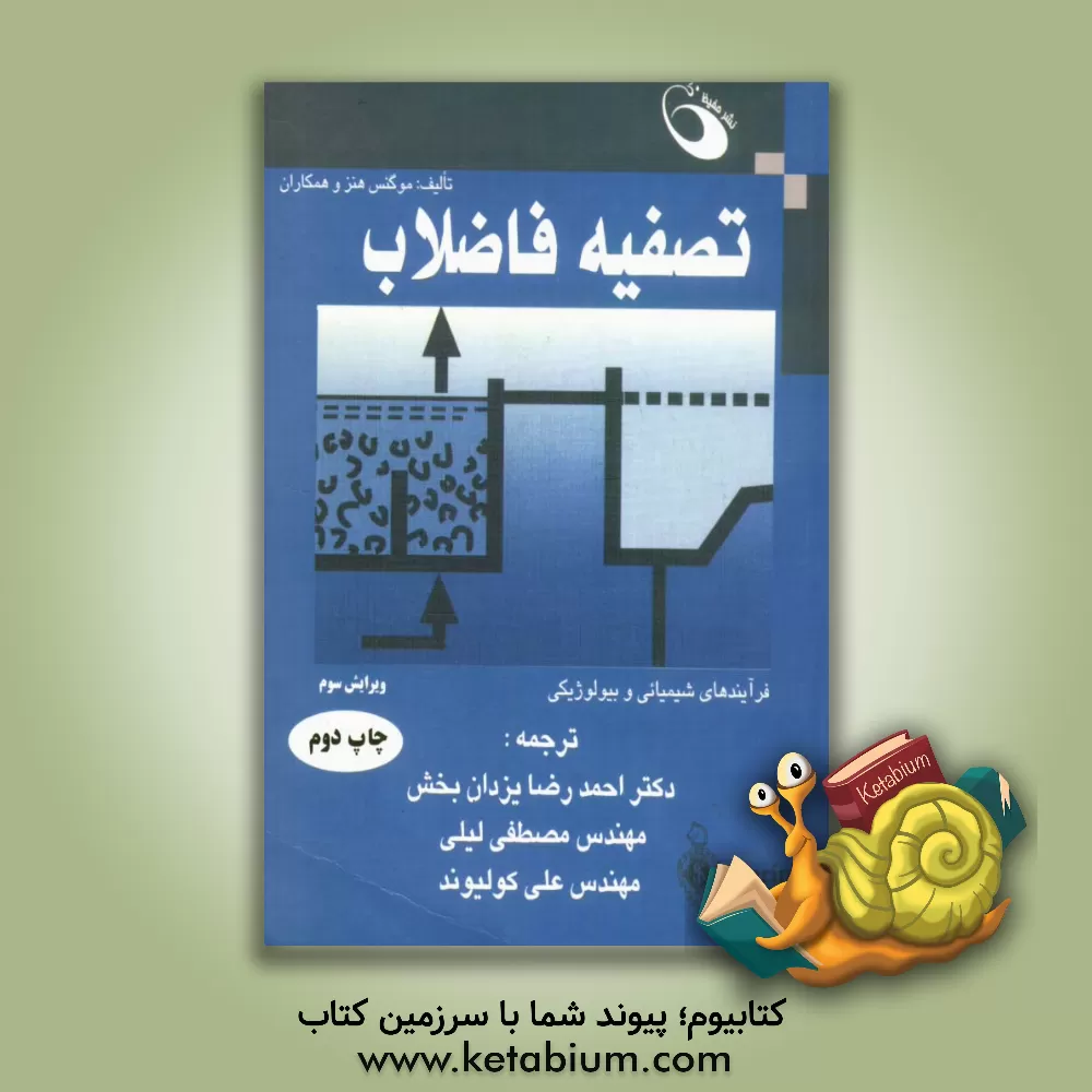 کتاب فرایندهای شیمیایی و بیولوژیکی تصفیه فاضلاب اثر موگنس هنز