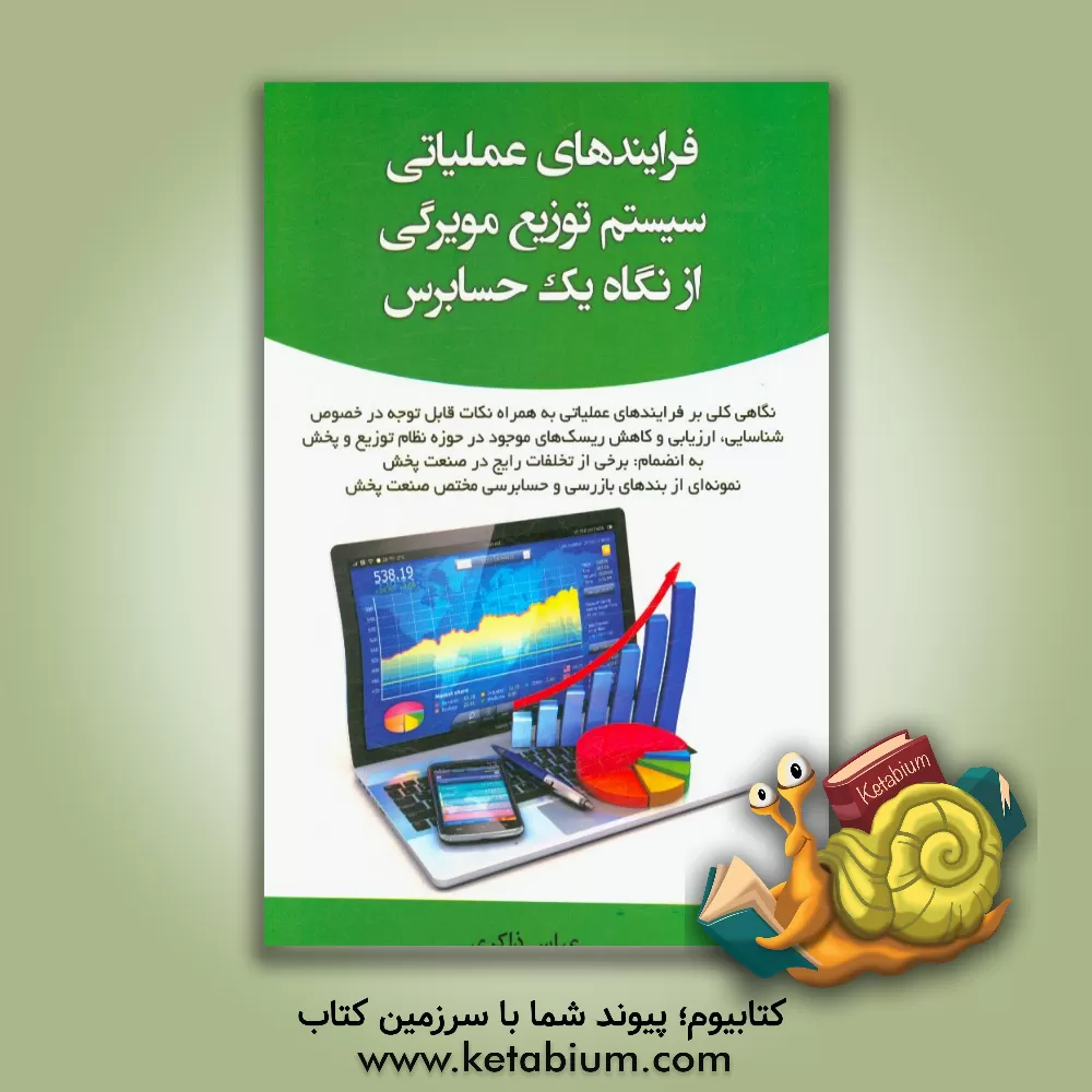 کتاب فرایندهای عملیاتی سیستم توزیع مویرگی از نگاه یک حسابرس: نگاهی کلی بر فرایندهای عملیاتی به همراه نکات قابل توجه در خصوص شناسایی، ارزیابی و کاهش ریسک ها اثر عباس ذاکری