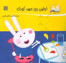 کتاب اولین روز مهد کودک اثر محمدرضا افروز