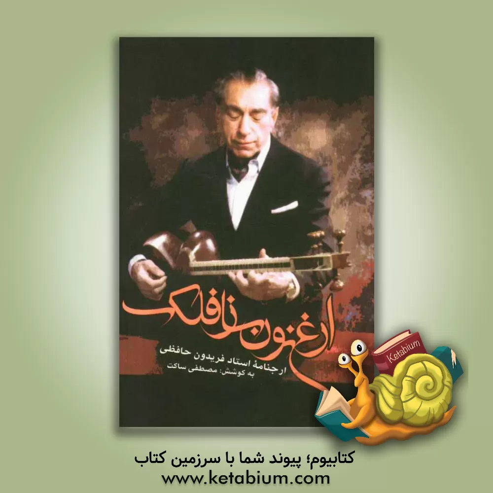 کتاب ارغنون ساز فلک: ارجنامه استاد فریدون حافظی اثر مصطفی ساکت