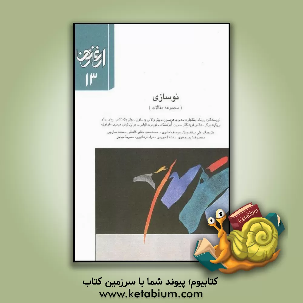 کتاب ارغنون: فصلنامه فلسفی، ادبی، فرهنگی: شماره 13، پاییز 1377: نوسازی اثر رونالد اینگلهارت