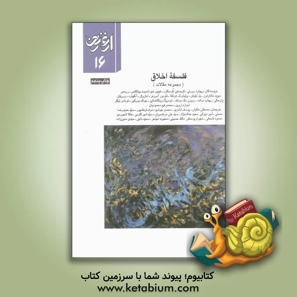 کتاب ارغنون: فصلنامه فلسفی، ادبی، فرهنگی: شماره 16، تابستان 1379: فلسفه اخلاق اثر لودویگ ویتگنشتاین