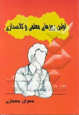 کتاب اولین روزهای معلمی و کلاسداری اثر مهران معماری