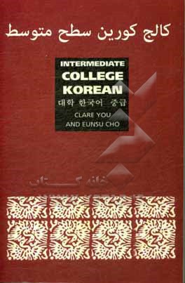 کتاب College Korean intermediate اثر اونسو چو