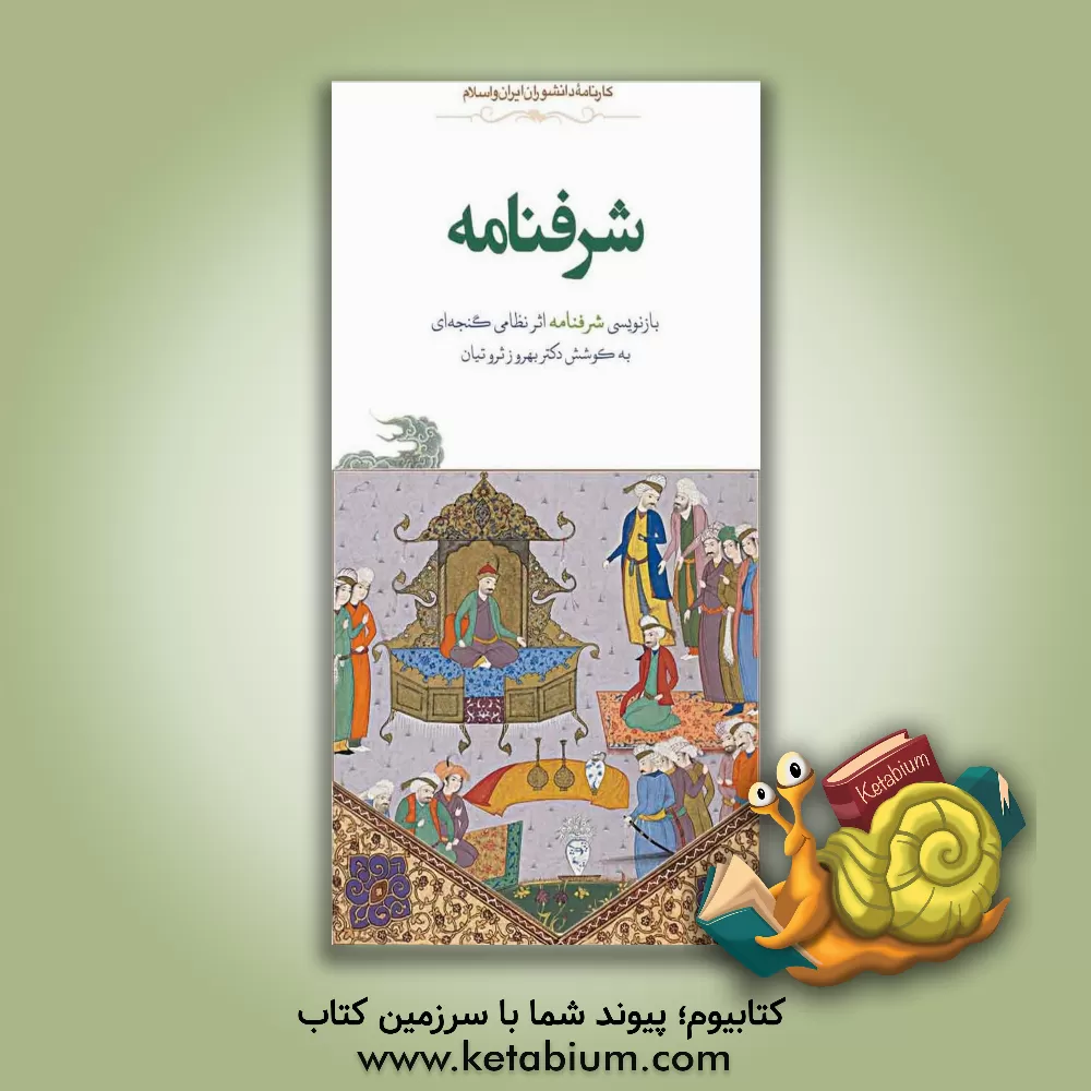 کتاب شرفنامه: بازنویسی کتاب شرفنامه اثر نظامی گنجه ای اثر بهروز ثروتیان