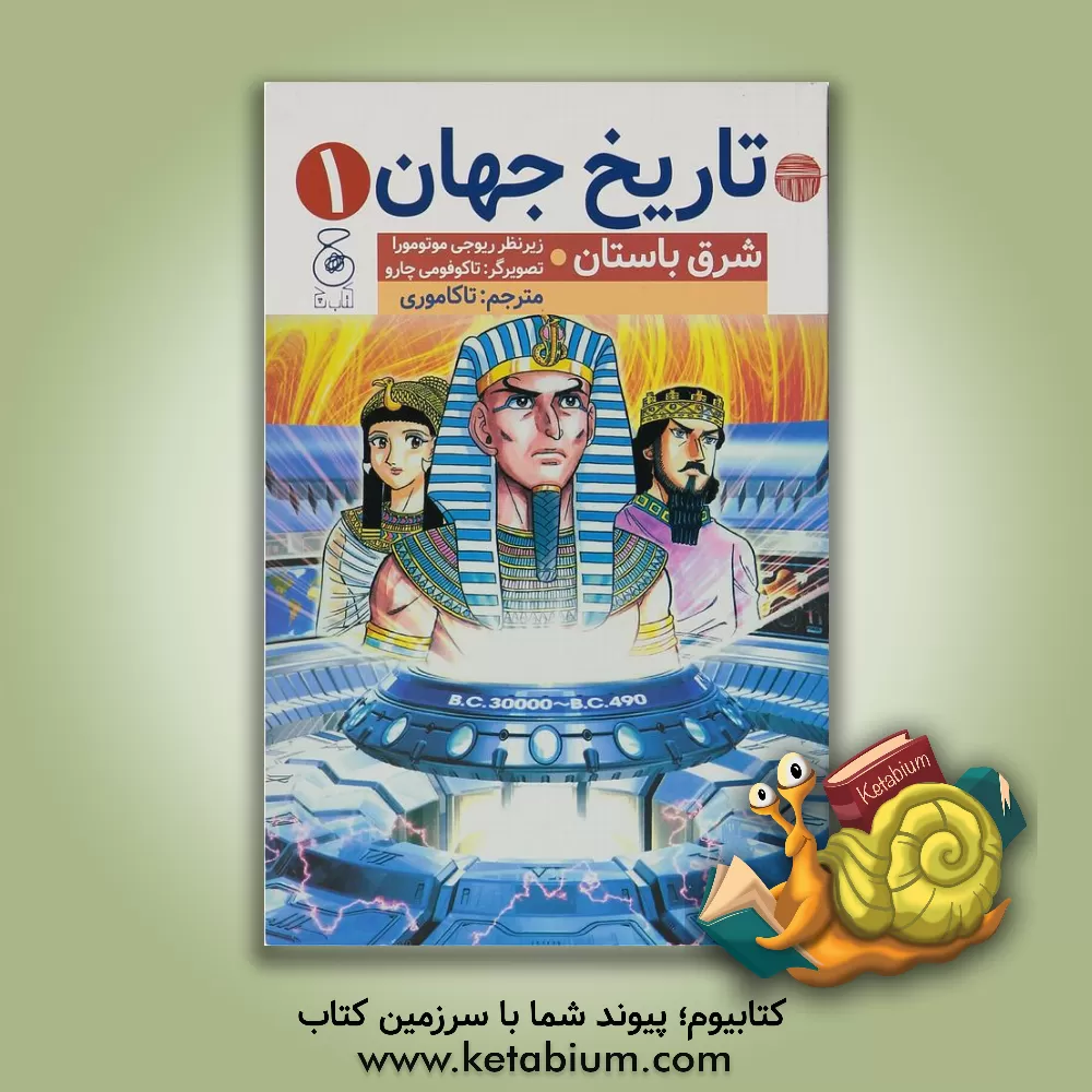 کتاب شرق باستان |اثر تاکاموری