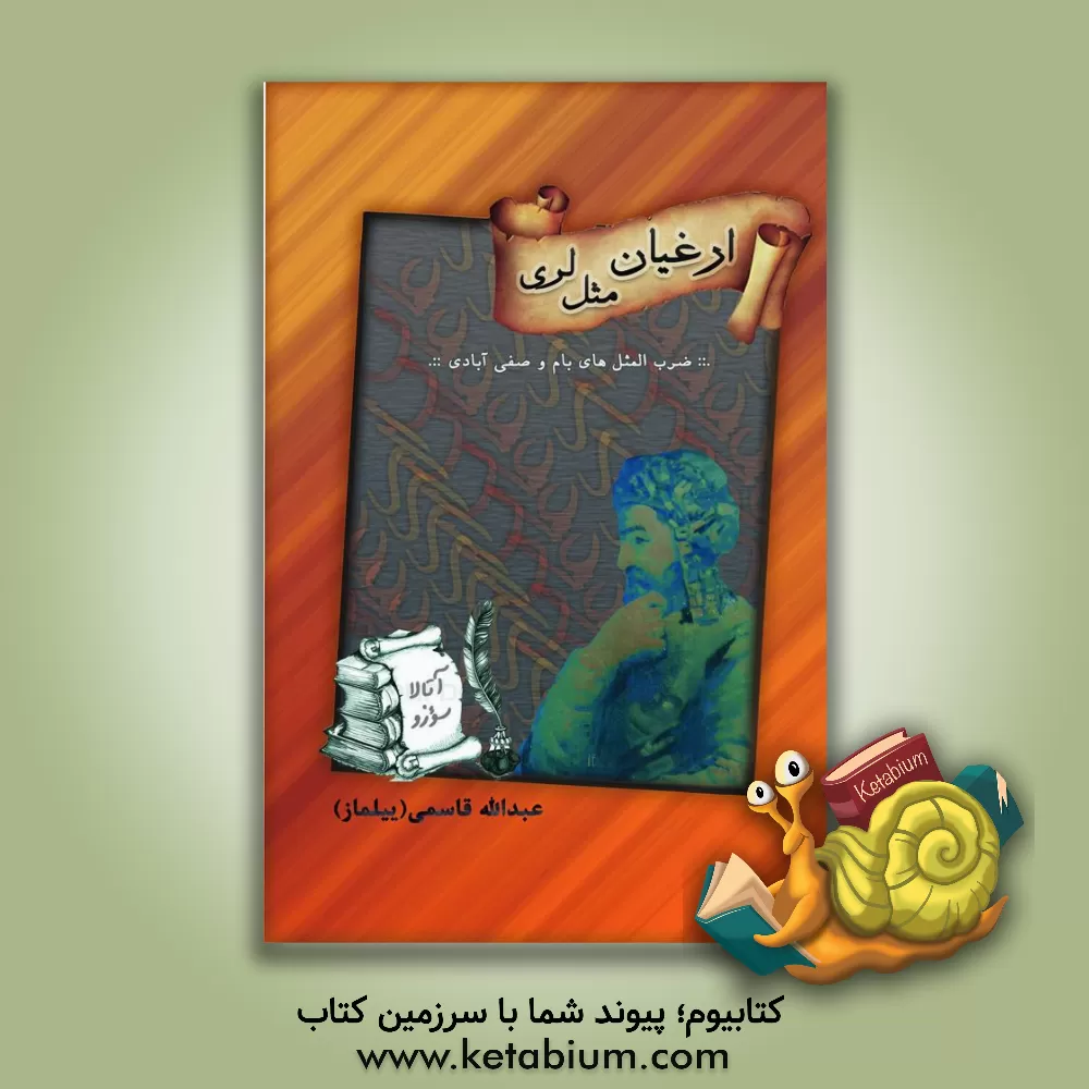 کتاب ارغیان مثل لری: ضرب المثل های بام و صفی آبادی اثر عبداله قاسمی