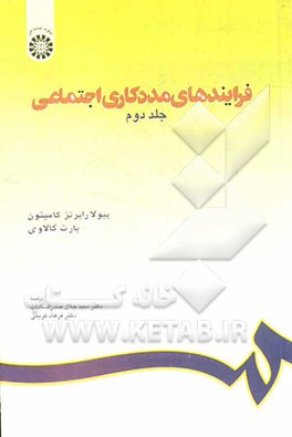 کتاب فرایندهای مددکاری اجتماعی اثر بیولارابرتس کامپتون