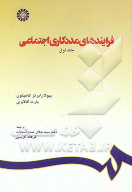 کتاب فرایندهای مددکاری اجتماعی اثر بیولارابرتس کامپتون