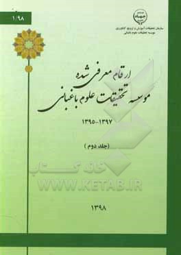 کتاب ارقام معرفی شده موسسه تحقیقات علوم باغبانی 1395-1397 اثر رعنا دستجردی