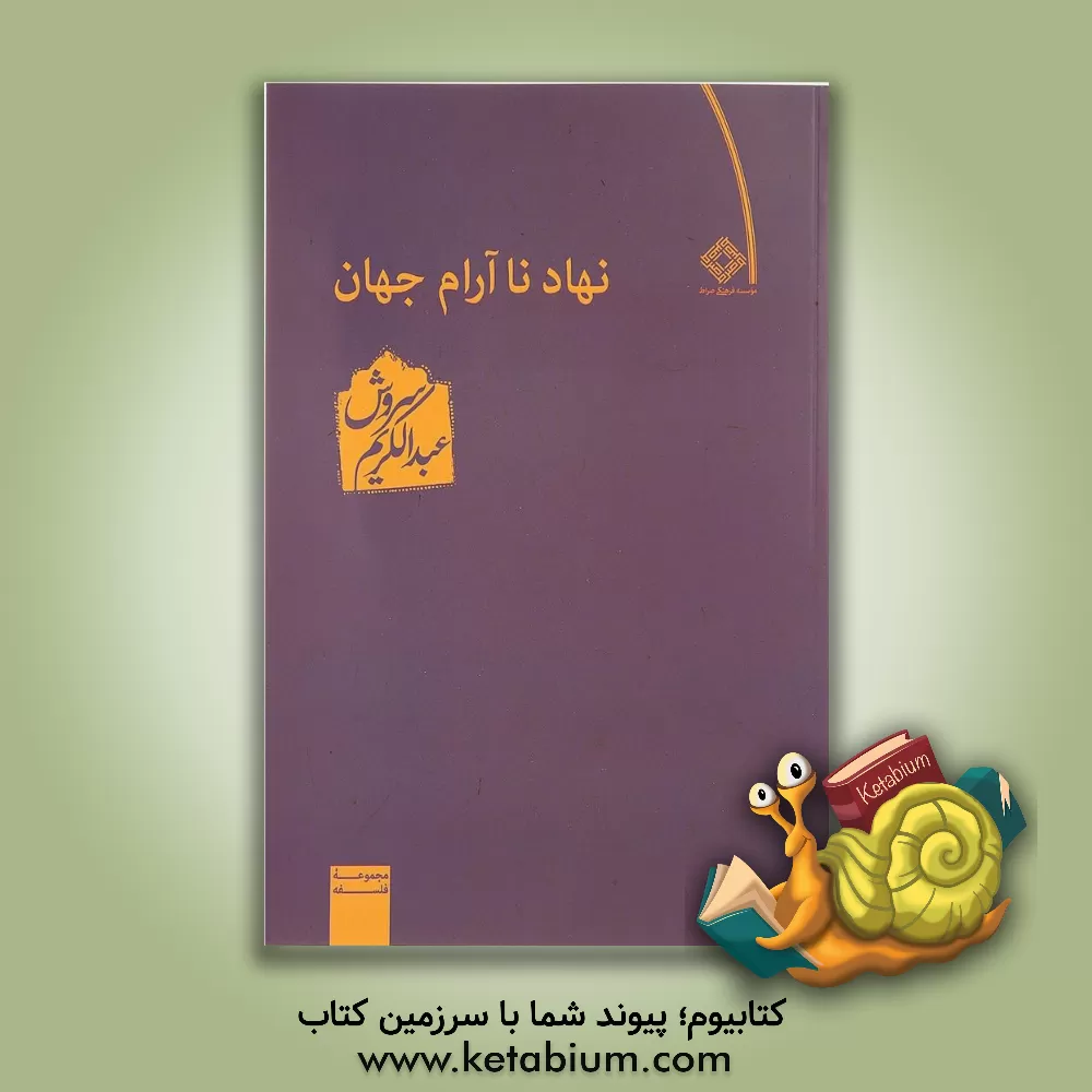 کتاب فربه تر از ایدئولوژی اثر عبدالکریم سروش