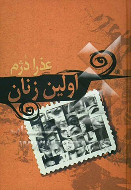 کتاب اولین زنان اثر عذرا دژم