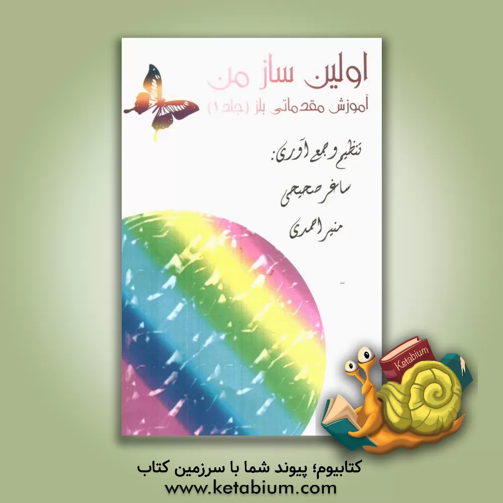 کتاب اولین ساز من: آموزش مقدماتی بلز (1) اثر ساغر صحیحی