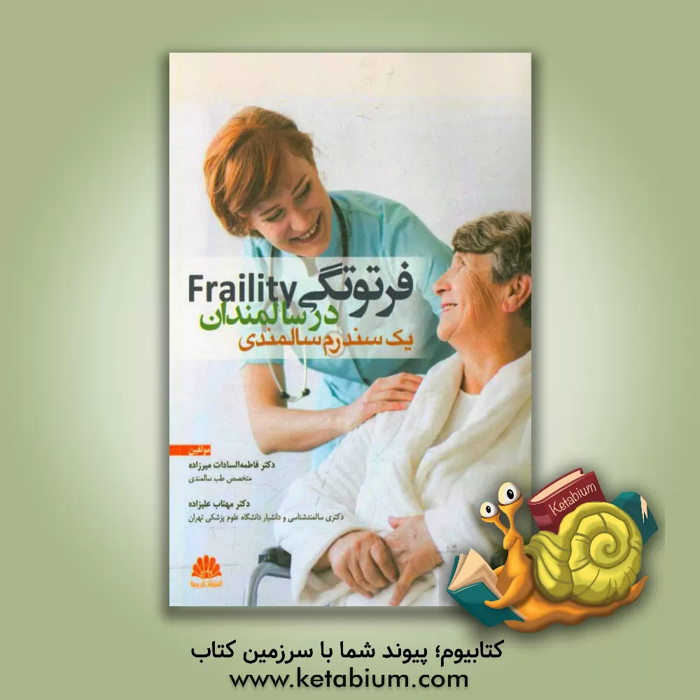 کتاب فرتوتگی (Fraility) در سالمندان: یک سندرم سالمندی اثر مهتاب علیزاده