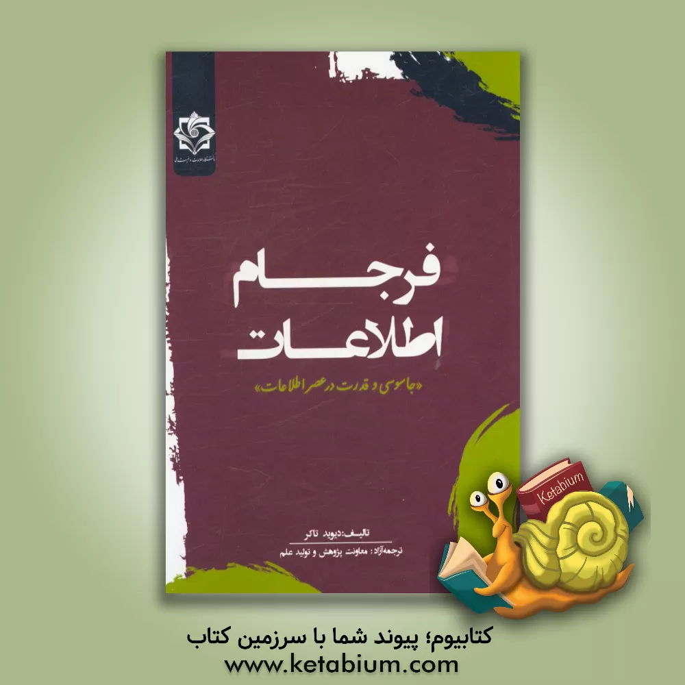 کتاب فرجام اطلاعات: جاسوسی و قدرت در عصر اطلاعات اثر دیوید تاکر