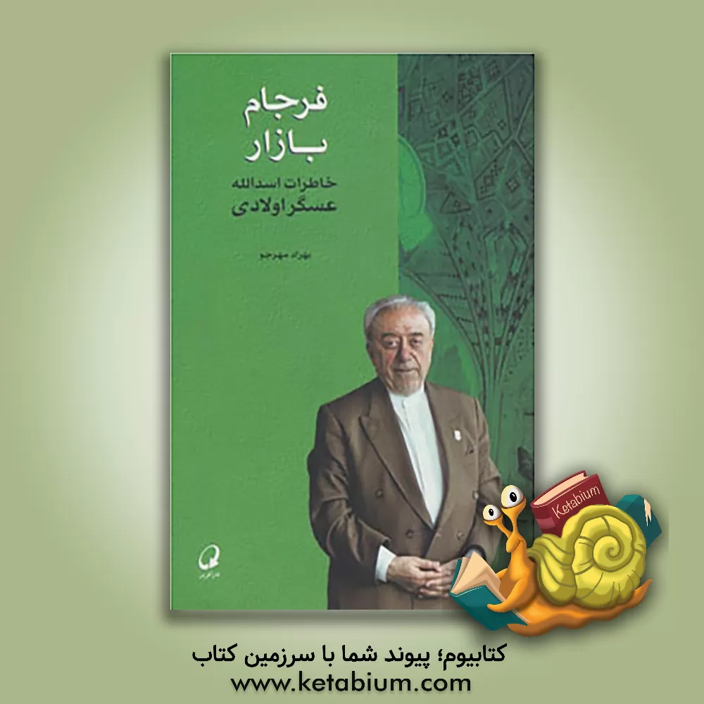 کتاب فرجام بازار: خاطرات اسدالله عسگراولادی اثر بهراد مهرجو