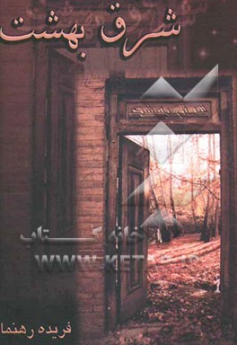 کتاب شرق بهشت