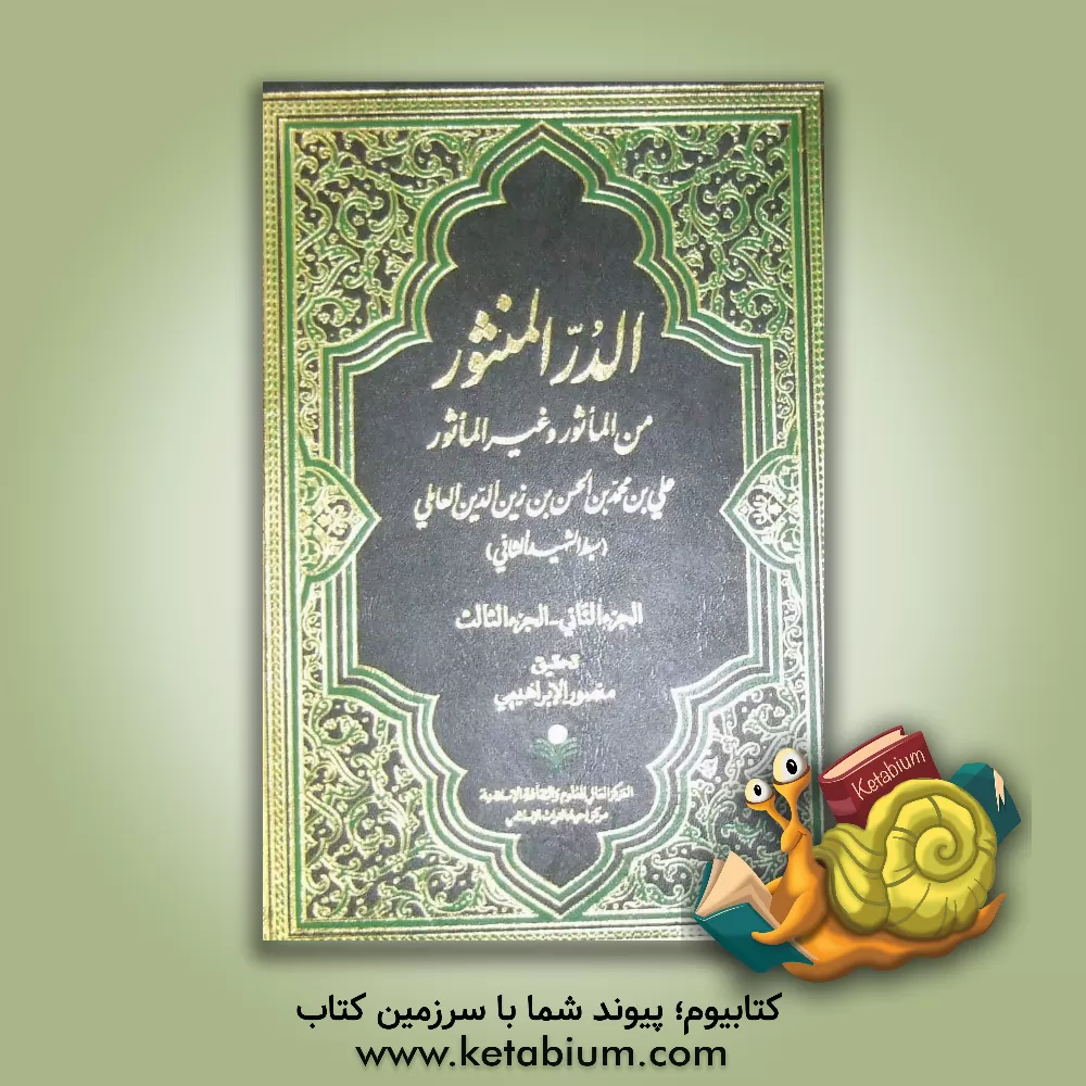 کتاب در منثور من الماثور و غیر الماثور (الجزء الثانی - الجزء الثالث) اثر علی‌بن‌محمد شیخ‌علی‌کبیر