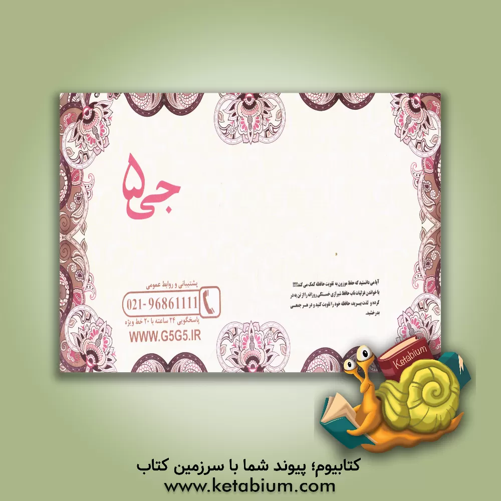 کتاب در منزل جانان اثر هیات مولفین جی 5