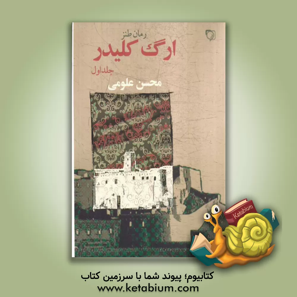 کتاب ارگ کلیدر اثر محسن علومی