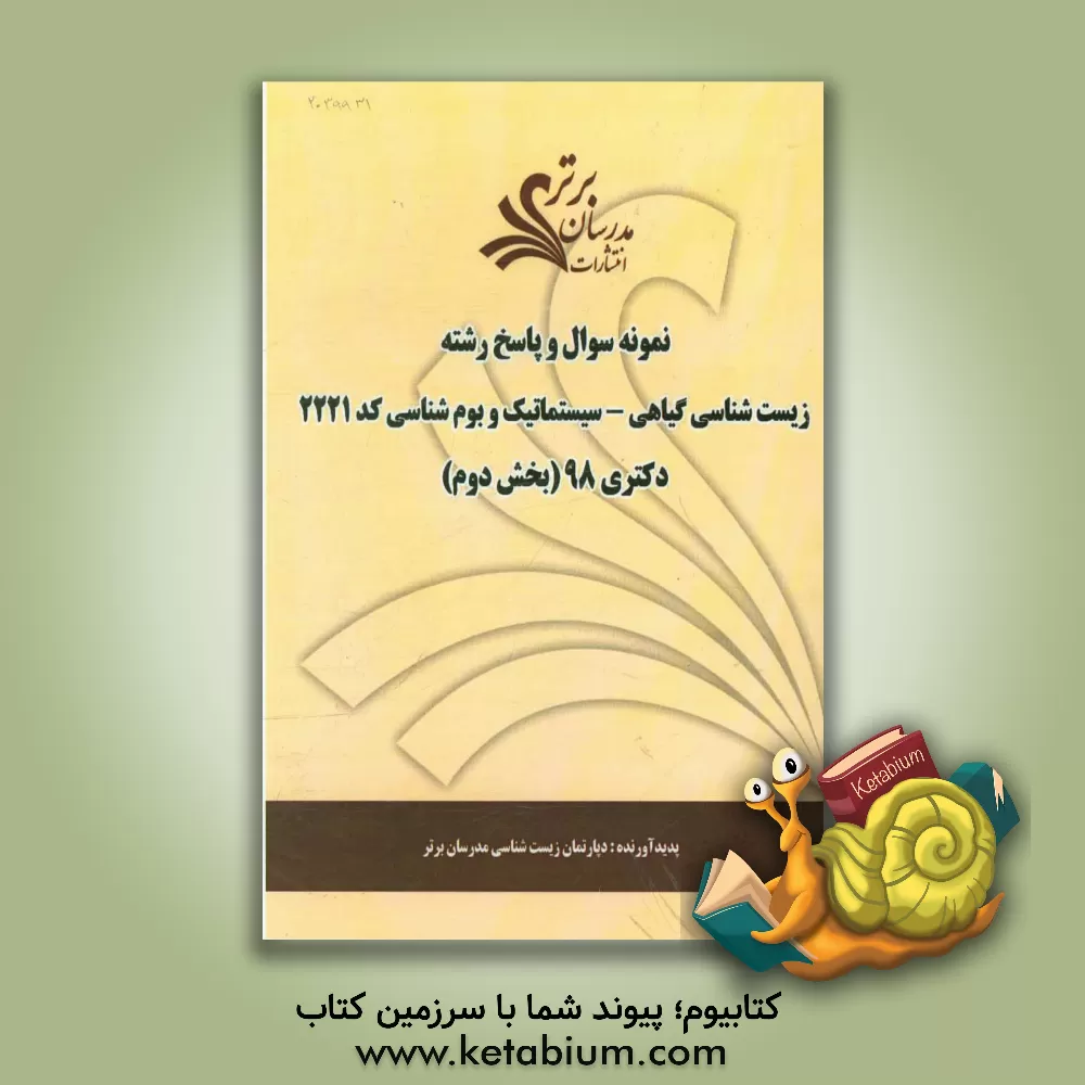 کتاب نمونه سوال و پاسخ رشته زیست شناسی گیاهی - سیستماتیک و بوم شناسی (کد 2221) بخش دوم دکتری 98 |اثر دپارتمان زیست شناسی مدرسان برتر