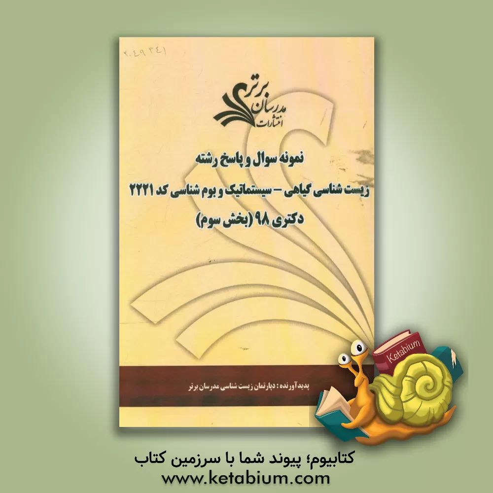 کتاب نمونه سوال و پاسخ رشته زیست شناسی گیاهی - سیستماتیک و بوم شناسی (کد 2221) بخش سوم دکتری 98 |اثر دپارتمان زیست شناسی مدرسان برتر