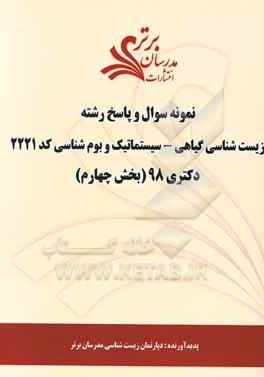 کتاب نمونه سوال و پاسخ رشته زیست شناسی گیاهی - سیستماتیک و بوم شناسی کد (2221) بخش چهارم دکتری 98 |اثر دپارتمان زیست شناسی مدرسان برتر