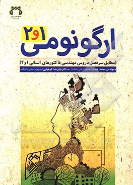کتاب ارگونومی 1 و 2: مطابق سرفصل دروس مهندسی فاکتورهای انسانی 1 و 2 اثر علی‌رضا کوهپایی