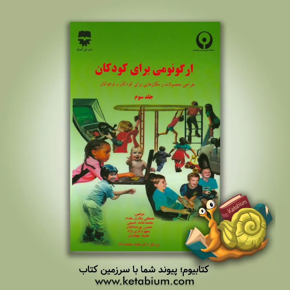 کتاب ارگونومی برای کودکان: طراحی محصولات و مکان هایی برای کودکان و نوجوانان اثر مصطفی وقاری‌مقدم