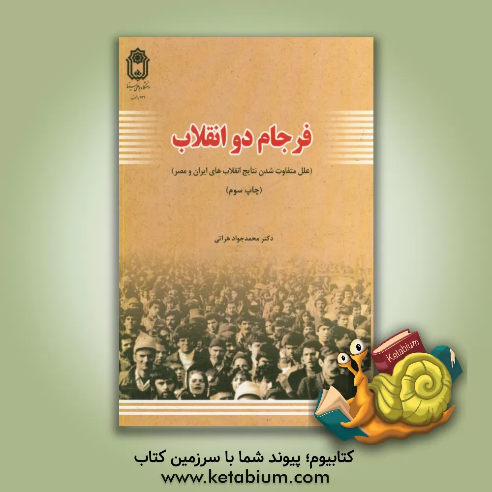 کتاب فرجام دو انقلاب (علل متفاوت شدن نتایج انقلاب های ایران و مصر) اثر محمدجواد هراتی
