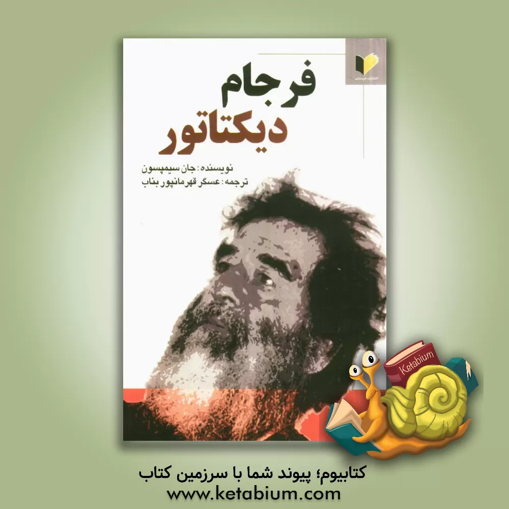 کتاب فرجام دیکتاتور اثر جان سیمپسون