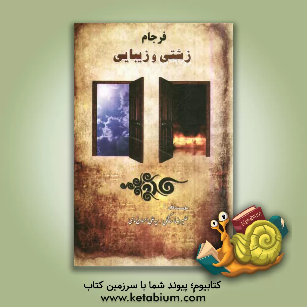 کتاب فرجام زشتی و زیبایی اثر علیرضا سالکی