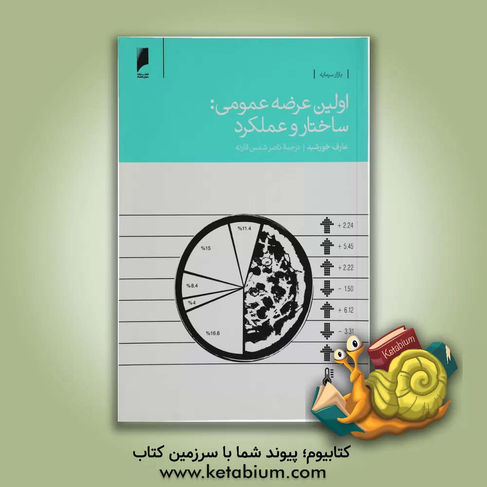 کتاب اولین عرضه عمومی: ساختار و عملکرد اثر عارف خورشید