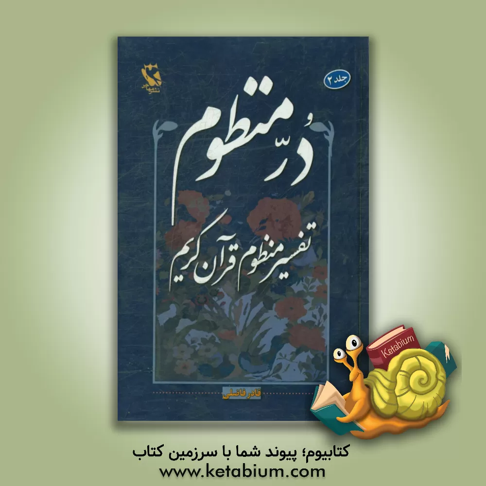 کتاب در منظوم (ترجمه منثور و تفسیر منظوم) قرآن کریم: جزء 4 - 5 - 6 اثر قادر فاضلی