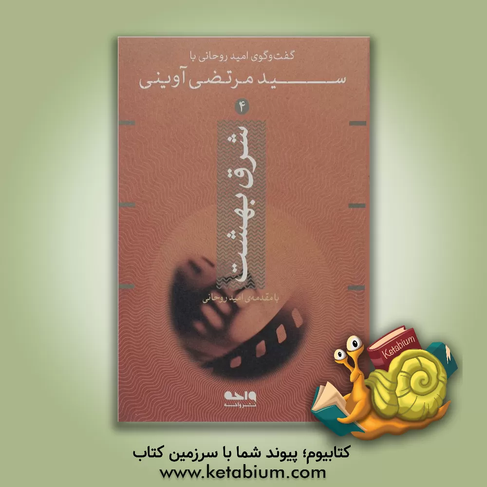 کتاب شرق بهشت: گفت و گوی امید روحانی با سید مرتضی آوینی اثر امید روحانی