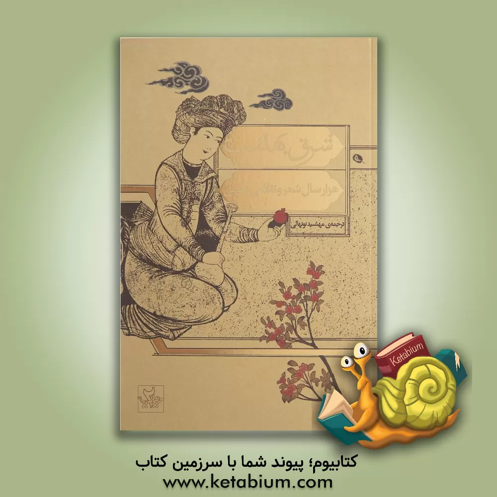 کتاب شرق بهشت: هزار سال شعر و نقاشی شرقی |اثر مایکل .ا بری