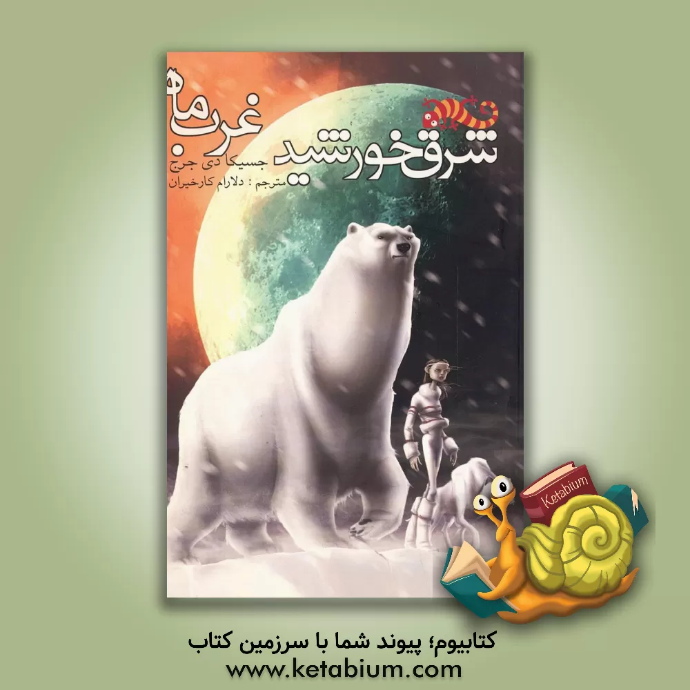 کتاب شرق خورشید، غرب ماه اثر جسیکا‌دی جورج