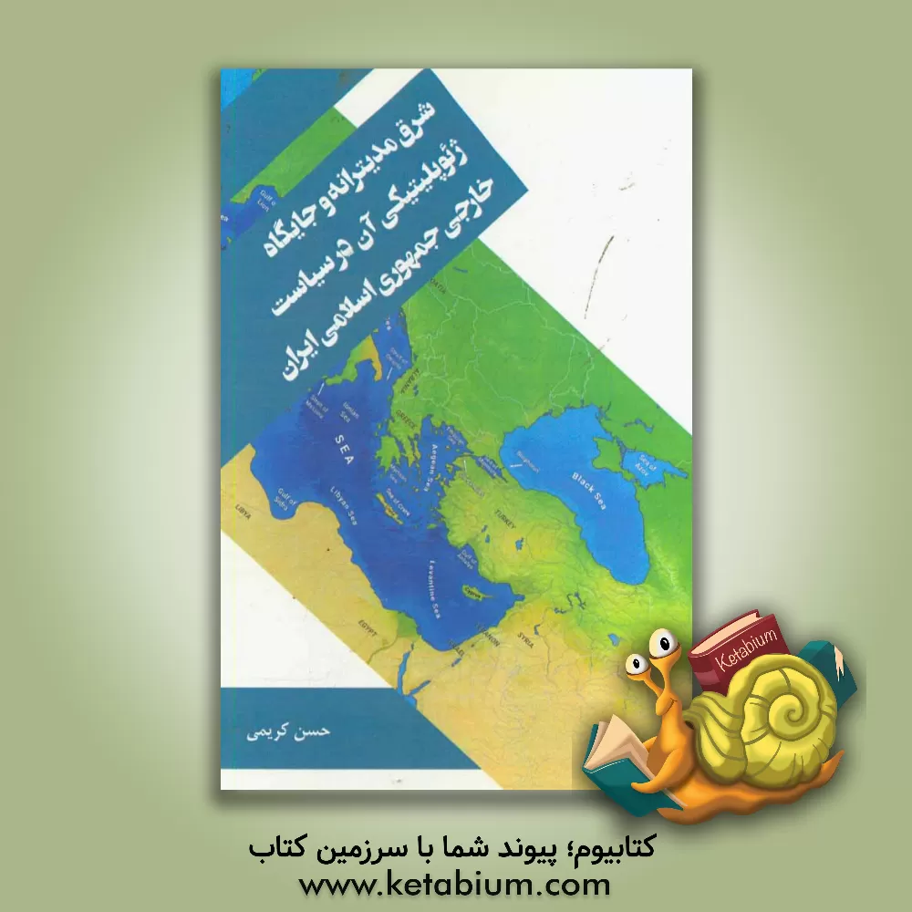 کتاب شرق مدیترانه و جایگاه ژئوپلیتیکی آن در سیاست خارجی جمهوری اسلامی ایران اثر حسن کریمی