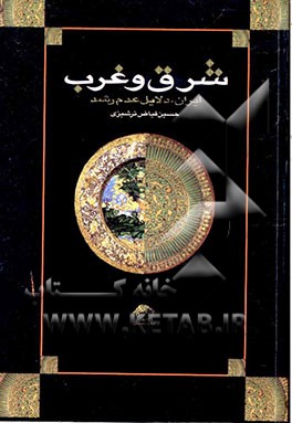 کتاب شرق و غرب اثر حسین فیاض‌ترشیزی