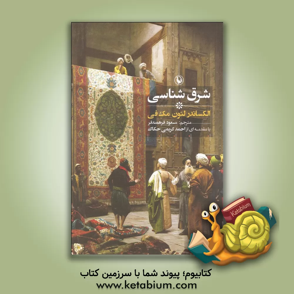 کتاب شرق شناسی |اثر الکساندرلئون مک فی