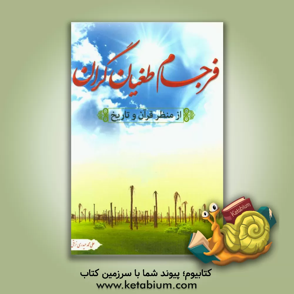 کتاب فرجام طغیان گران از منظر قرآن و تاریخ اثر علی‌محمد حیدری‌نراقی